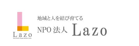 NPO法人 Lazo